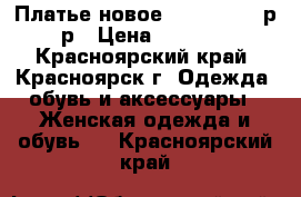 Платье новое “Beefri“ 44 р-р › Цена ­ 1 000 - Красноярский край, Красноярск г. Одежда, обувь и аксессуары » Женская одежда и обувь   . Красноярский край